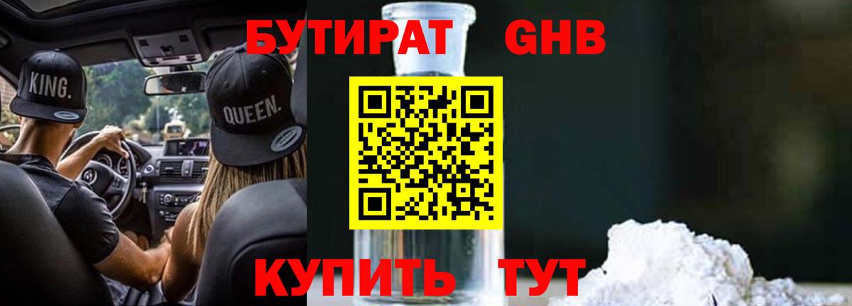 БУТИРАТ GHB Арзамас